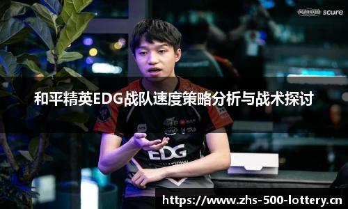 和平精英EDG战队速度策略分析与战术探讨