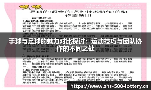 手球与足球的魅力对比探讨：运动技巧与团队协作的不同之处