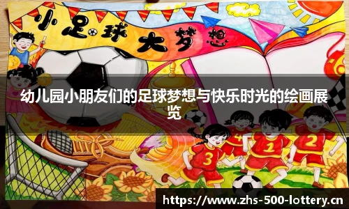 幼儿园小朋友们的足球梦想与快乐时光的绘画展览